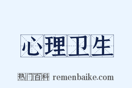 心理卫生是什么意思的图片